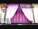 ３話【師匠！僕に脱衣を教えてください！】みなとの「AKIBA'S TRIP ファーストメモリー」実況【みなとくんは友達が少ない】
