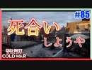 近接武器限定モードで、"死合い"しようや。｜Knife Fight【CoD:BOCW実況】part85