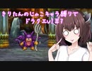 きりたんのじゃこキャラ縛りでドラクエV！＃7