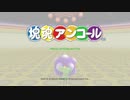 【塊魂アンコール】暇つぶしに玉遊びをする【単発実況】