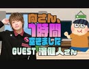 【濱健人】１時間空きました
