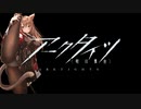 【アークタイツ】危機契約#4 無秩序な鉱区 旧約等級18