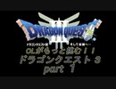 OLがもっと挑む！！　ドラゴンクエスト3　part1