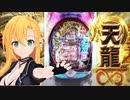 天龍 インフィニティ2 で精神修行 パチカス005