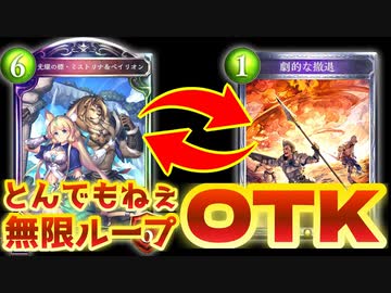 【 シャドバ 】おい‼︎この犬顔面まだまだとんでもねぇパワーを秘めてっぞ‼︎〝ミストリナ&amp;ベイリオン〟無限ループOTKロイヤル【 Shadowverse シャドウバース 】