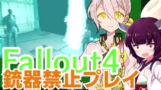 【Fallout4】銃器使用禁止プレイVol.14/メモリー・デン