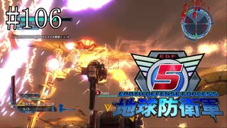 #106【地球防衛軍５】《四人実況》またも初見ミッション！！　それでも最初は力押し！