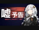 【嘘予告祭】紲星あかりと3時のおやつ！#番外【シャルロトカ】