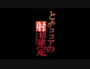 only my 射精確定