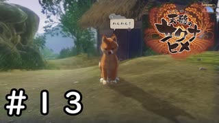 かいまる、わんわんを拾う【天穂のサクナヒメ】＃１３
