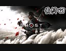 [VOICEROID実況]Ghost of Tsushimaをのんびり初見攻略 最終回