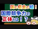 国の借金の嘘#09　日本で売れなきゃ海外に出れば良い？ そう簡単にはかないぜ！