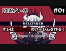 【実況プレイ】オレは悪魔っ娘のハーレムを作る！#01【Helltaker】