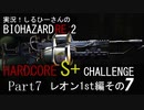 実況！しるひーさんのバイオRE2 ハードコアS+チャレンジ Part7 レオン1st編その７