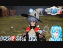 【実況】PSO2やる！【95】