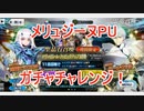 【FGO】妖精ランスロットPUの2人共ガチャチャレンジ【ガチャ】