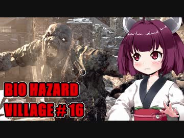 【BIO HAZARD VILLAGE】私こんな村嫌だぁ #16  VOICEROID実況