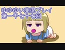 全員集合！　結城友奈は勇者である　花結いのきらめき実況プレイpart1077
