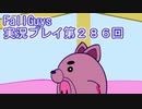 いつかきっと優勝して見せる！【FallGuys】実況プレイ第286回