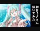 【ボカロ】イラストメイキング（初音ミク）【Speed drawing/CLIP STUDIO PAINT】