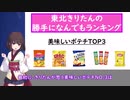 美味しいポテチTOP3を東北きりたんが発表するそうです。【Voiceroid】