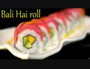バリ・ハイ　ロール   米国発・南海の孤島で頂きたい巻きずし．．．。□