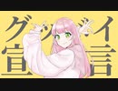 トランスジェンダーが歌う グッバイ宣言/cover 佐倉みか【歌ってみた】