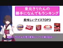 美味しいアイスTOP3を東北きりたんが発表するそうです。【Voiceroid】