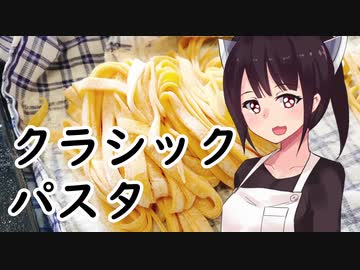 クラシックパスタ#19【東北きりたん】