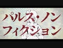 パルス・ノンフィクション / logico feat.初音ミク