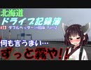 【VOICEROID車載】北海道ドライブ記録簿　ダブルヘッダーin知床 Part2