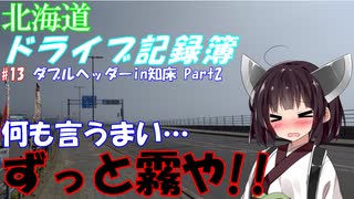 【VOICEROID車載】北海道ドライブ記録簿　ダブルヘッダーin知床 Part2