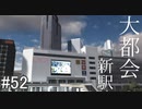【ゆっくり】現実的な街を創り出すシリーズ #52【Cities:Skylines】
