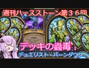 【Hearthstone】週刊ハースストーン第36回 デュエリスト・バーンダウン【VOICEROID実況】