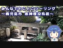 みんなでとことこツーリング 156-1　～鹿児島市　黒神埋没鳥居