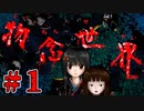 【ゆっくり実況】モノを捨てる者への恨み『物念世界』【VOICEROID実況】