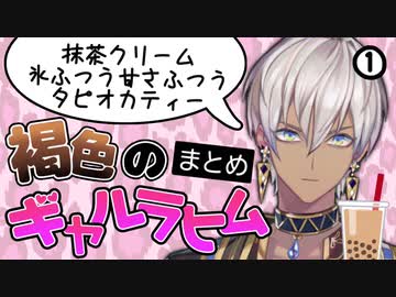 ギャルラヒムまとめ①【イブラヒム/にじさんじ】