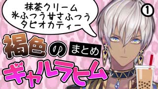 ギャルラヒムまとめ①【イブラヒム/にじさんじ】