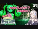 【LOST RUINS】#3 気ままなIAの遺跡探索。【CeVIO AI実況プレイ】