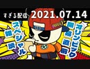 オリンピック開幕直前スペシャル雑談　2021/07/14