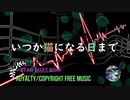 【フリーBGM】フルートを使った陽気で明るい雰囲気のBGM「いつか猫になる日まで」無料音楽｜STAR DUST BGM