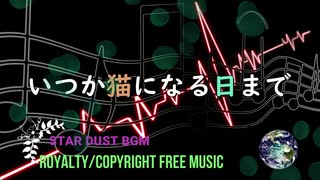 【フリーBGM】フルートを使った陽気で明るい雰囲気のBGM「いつか猫になる日まで」無料音楽｜STAR DUST BGM