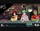 〔コーヒートーク〕青年、カフェのマスターになる　part5