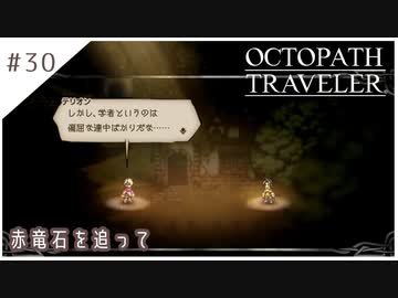 #30【8人の旅人】オクトパストラベラー実況してみました