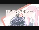 【ボイチェビ嘘予告祭】サスペンスホラー「鍵穴」【VOICEROID劇場】