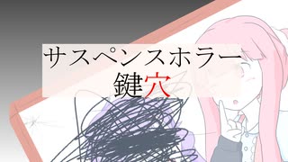 【ボイチェビ嘘予告祭】サスペンスホラー「鍵穴」【VOICEROID劇場】