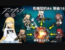 [アークナイツ 危機契約#4 前半等級18]燃やせ　燃やせ　真っ赤に燃やせ[VOICEROID実況]