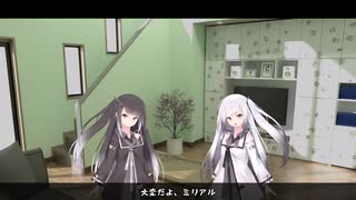 大変だよ、ミリアル