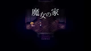 【魔女の家】非初見でも怖いものは怖い　2