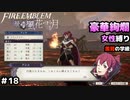 【女性のみ出撃 ハード クラシック】【黒鷲の学級】DDのファイアーエムブレム 風花雪月 (14章) ＃18